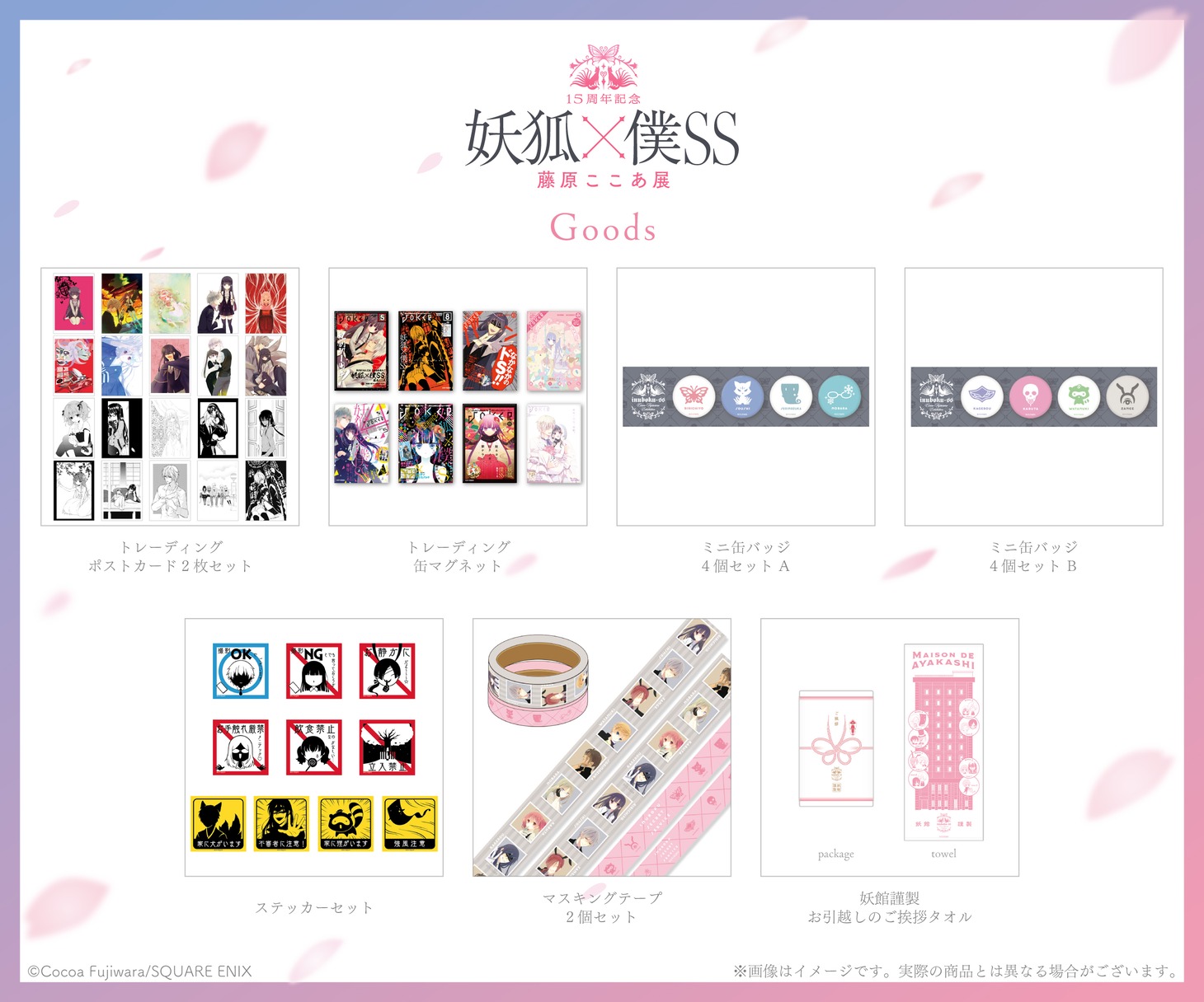 「15周年記念 妖狐×僕SS・藤原ここあ展」グッズの一部。
