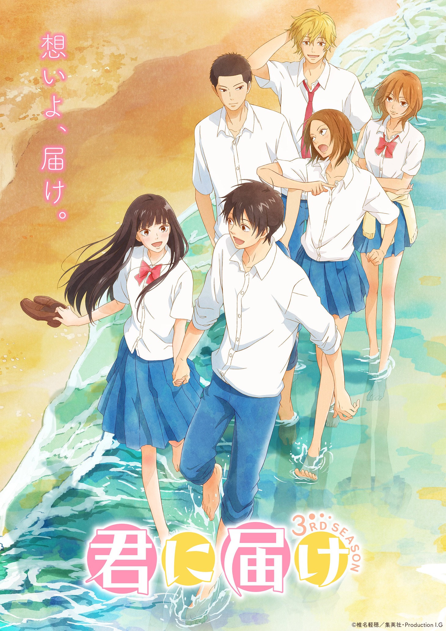 「君に届け 3RD SEASON」キービジュアル  (c)椎名軽穂／集英社・Production I.G