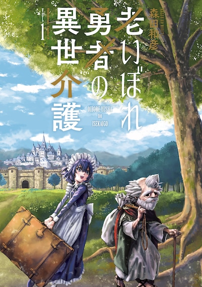 「老いぼれ勇者の異世介護」1巻