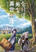 「老いぼれ勇者の異世介護」1巻