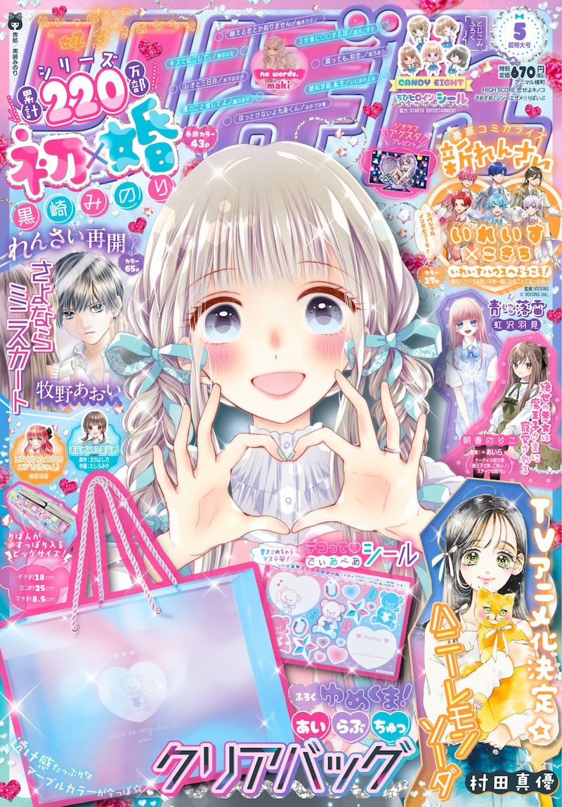 りぼん5月号 (c)りぼん2024年5月号/集英社