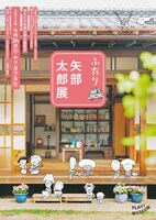 「ふたり 矢部太郎展」メインビジュアル (c)Taro Yabe