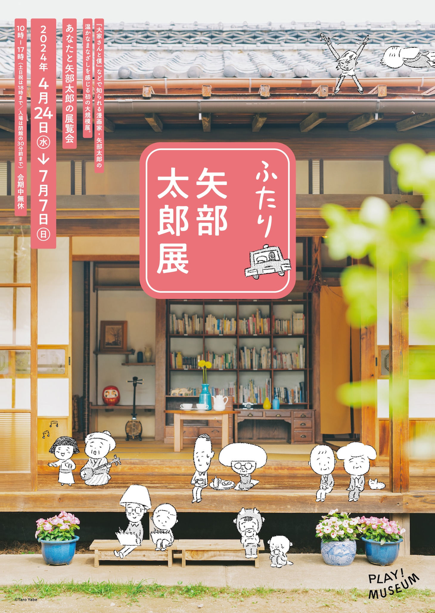 「ふたり 矢部太郎展」メインビジュアル (c)Taro Yabe