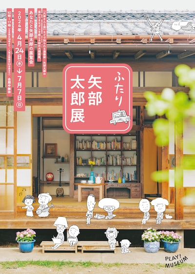 「ふたり 矢部太郎展」メインビジュアル (c)Taro Yabe