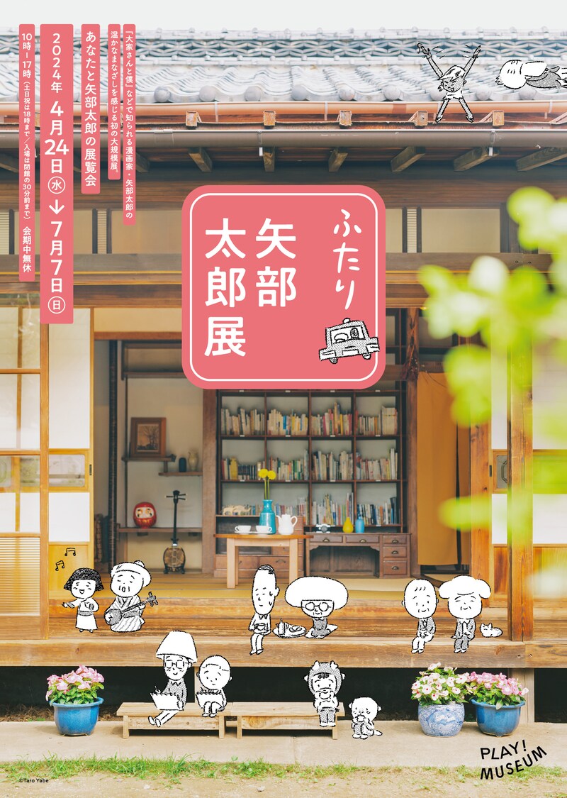 「ふたり 矢部太郎展」メインビジュアル (c)Taro Yabe