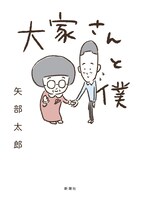 「大家さんと僕」（新潮社 / 2017年刊行）
