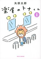 「楽屋のトナくん」1巻（講談社 / 2022年刊行）