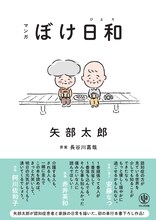 長谷川嘉哉原案・矢部太郎著「マンガ ぼけ日和」（かんき出版 / 2023年刊行）