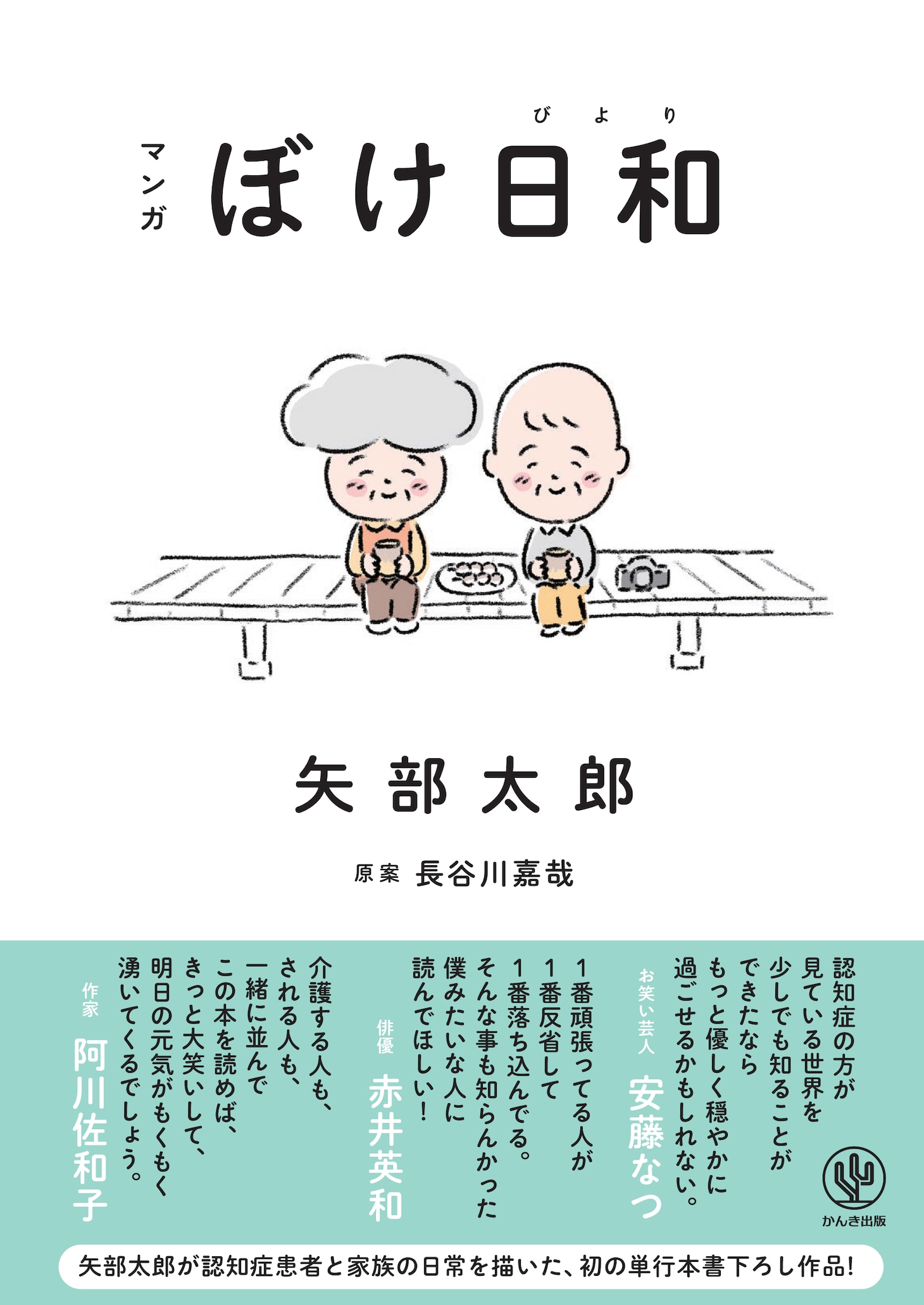 長谷川嘉哉原案・矢部太郎著「マンガ ぼけ日和」（かんき出版 / 2023年刊行）
