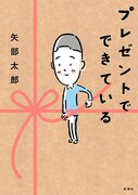 「プレゼントでできている」（新潮社 / 2024年刊行）