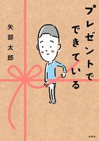 「プレゼントでできている」（新潮社 / 2024年刊行）