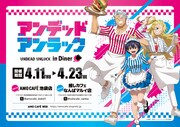 「『アンデッドアンラック』in Diner」ビジュアル