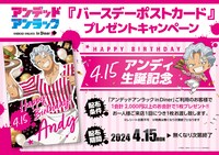 「『アンデッドアンラック』in Diner」開催期間中に誕生日を迎えるアンディの「バースデーポストカード」プレゼントキャンペーン。