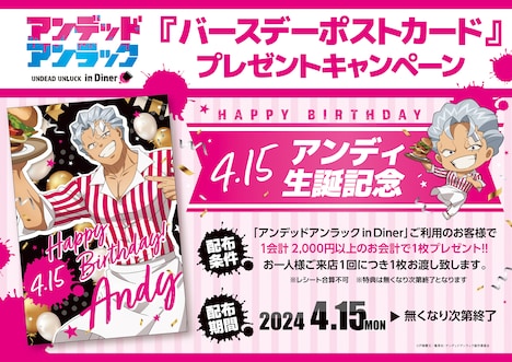 「『アンデッドアンラック』in Diner」開催期間中に誕生日を迎えるアンディの「バースデーポストカード」プレゼントキャンペーン。