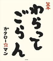 「笑本 わらってごらん」