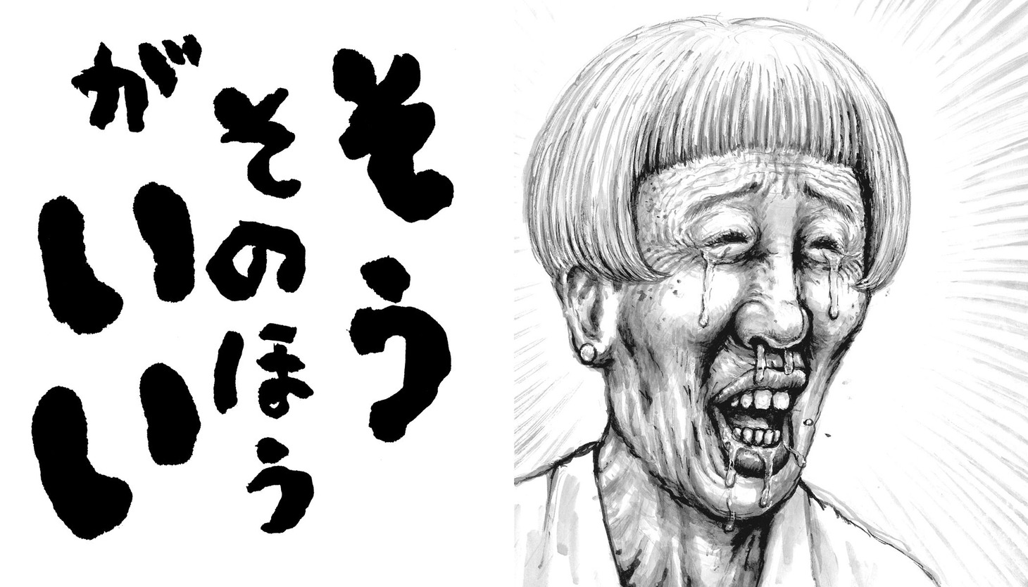「笑本 わらってごらん」より。