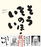 「笑本 わらってごらん」裏表紙（帯付き）