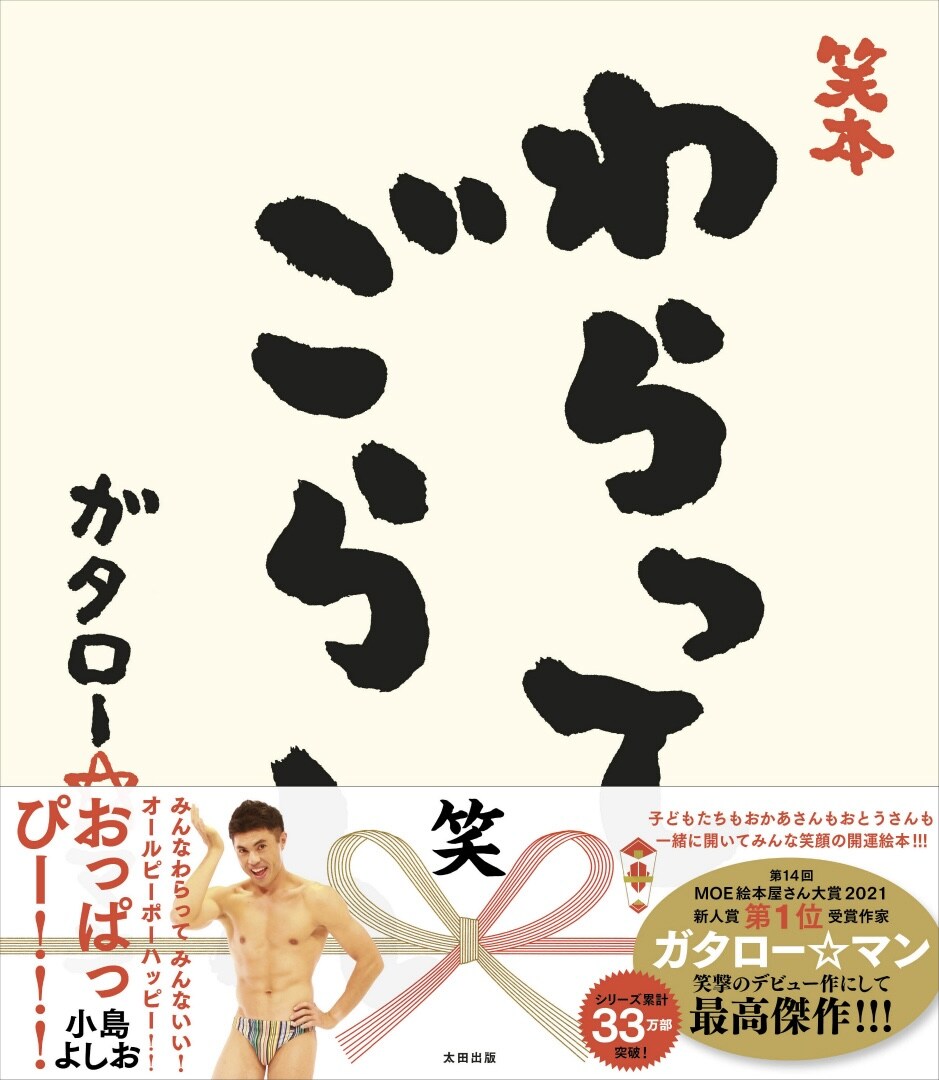 漫☆画太郎「わらってごらん」が、ガタロー☆マン名義の絵本に