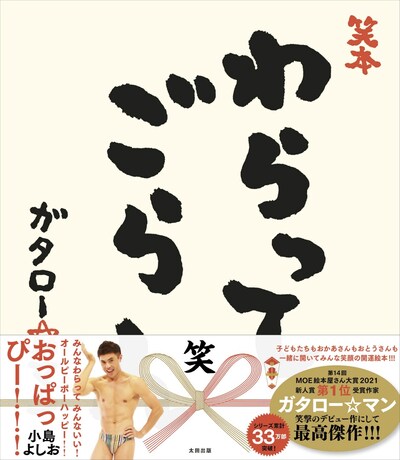 「笑本 わらってごらん」（帯付き）