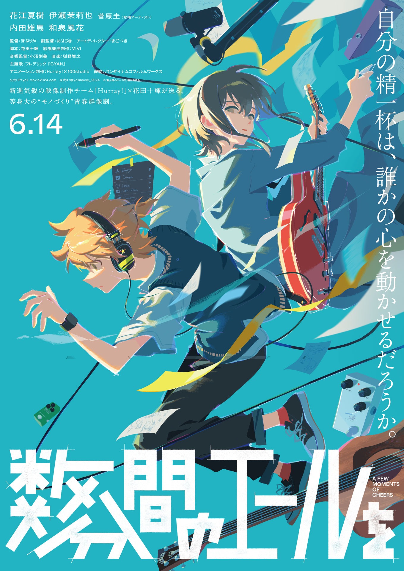 「数分間のエールを」キービジュアル(c)「数分間のエールを」製作委員会