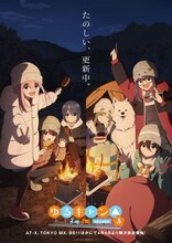 「ゆるキャン△ SEASON3」ビジュアル (c)あfろ・芳文社／野外活動プロジェクト