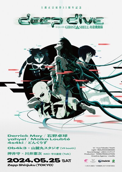 イベント「DEEP DIVE in sync with GHOST IN THE SHELL / 攻殻機動隊」キービジュアル