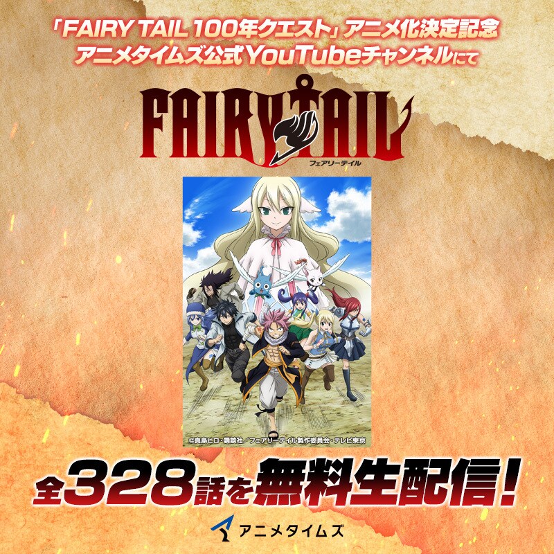 TVアニメ「FAIRY TAIL」全328話一挙ライブ配信の告知画像。