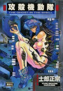 原作マンガ「攻殻機動隊」