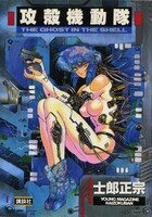 原作マンガ「攻殻機動隊」