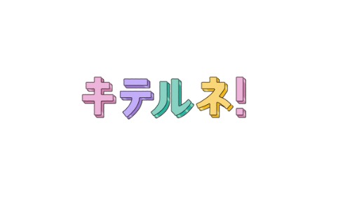 「流行ニュース キテルネ！」ロゴ