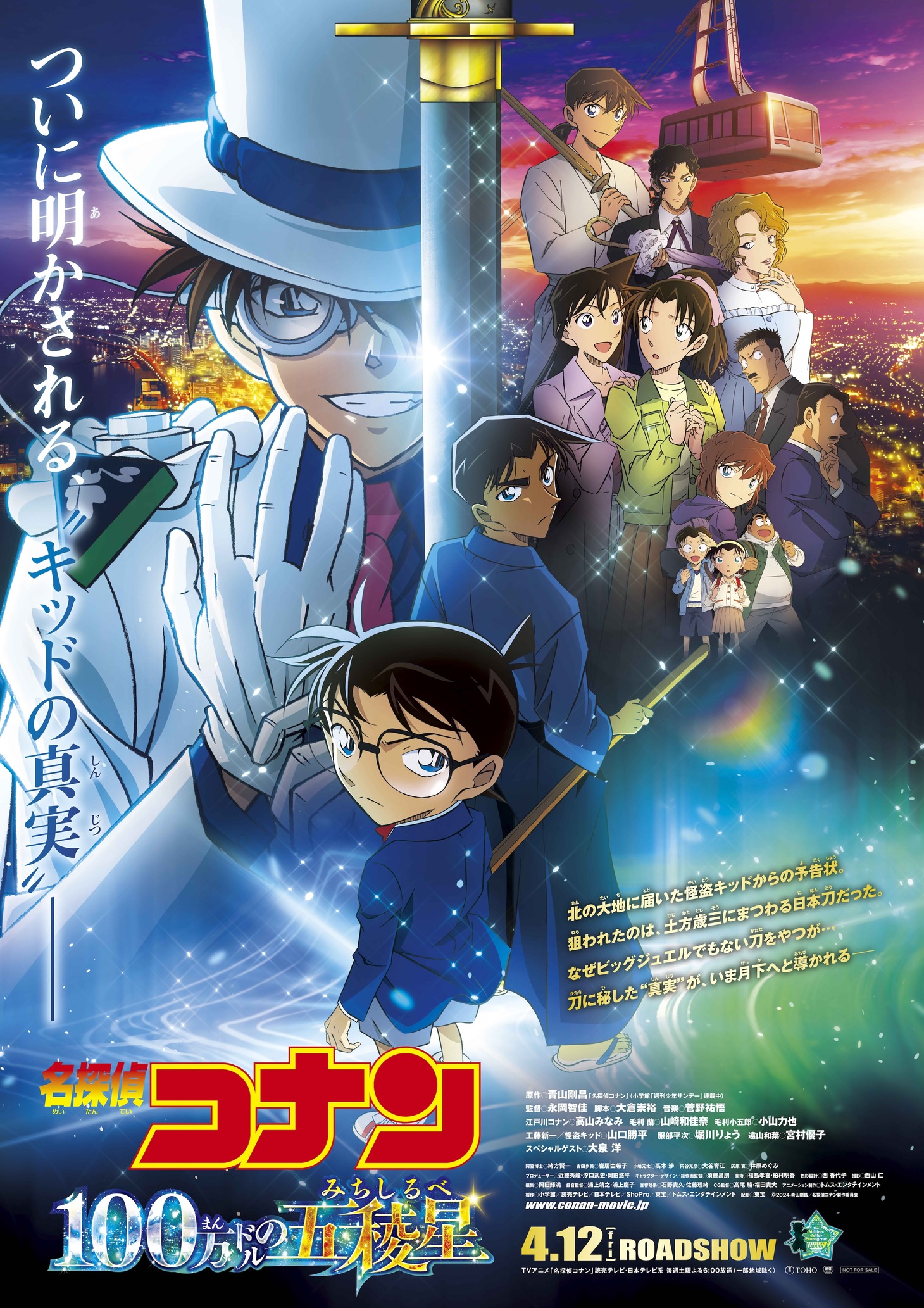劇場版「名探偵コナン 100万ドルの五稜星（100まんドルのみちしるべ）」ビジュアル (c)2024 青山剛昌／名探偵コナン製作委員会