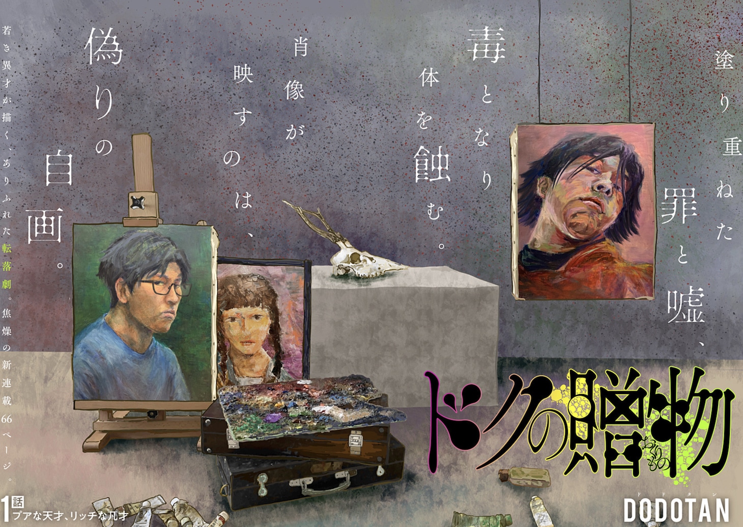 「ドクの贈物」第1話の扉ページ。 (c)DODOTAN/集英社