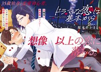 「ドラマな恋は基本から」扉ページ