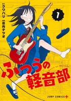 「ふつうの軽音部」1巻