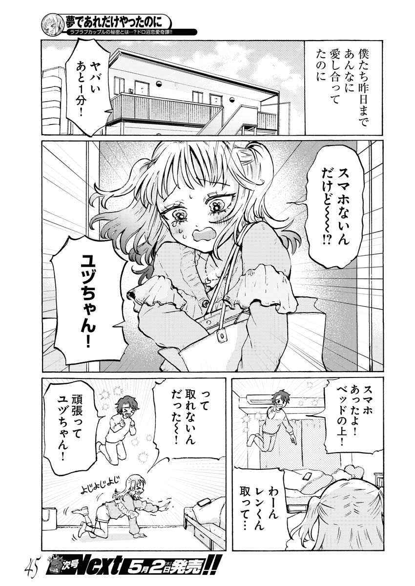 「夢であれだけやったのに」より。