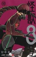 「怪獣8号」12巻