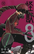 「怪獣8号」12巻
