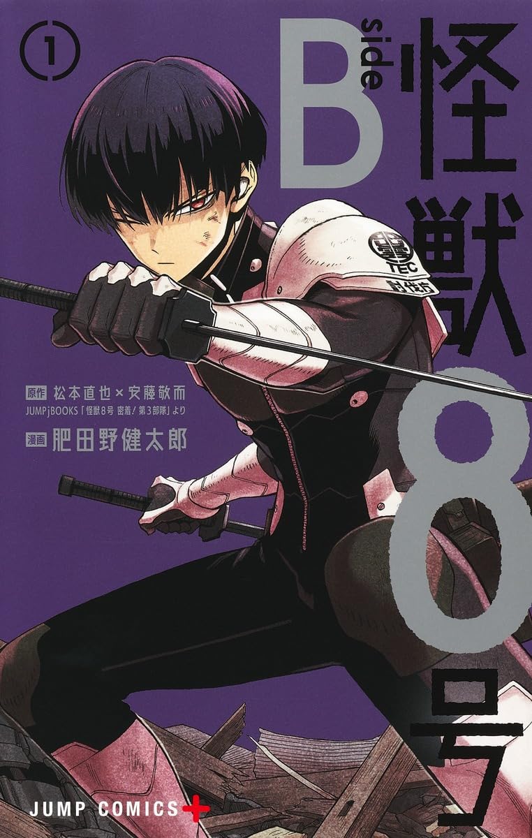 「怪獣8号 side B」1巻