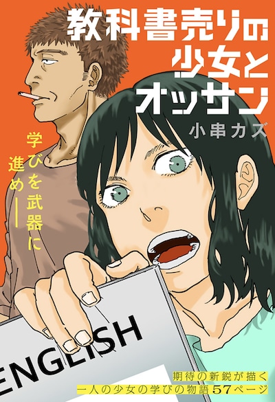 「教科書売りの少女とオッサン」扉ページ (c)小串カズ/集英社