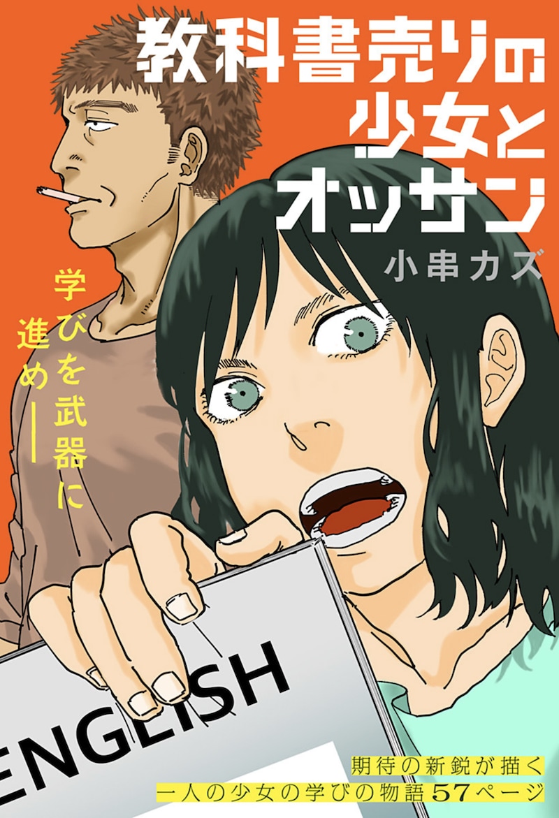 「教科書売りの少女とオッサン」扉ページ (c)小串カズ/集英社