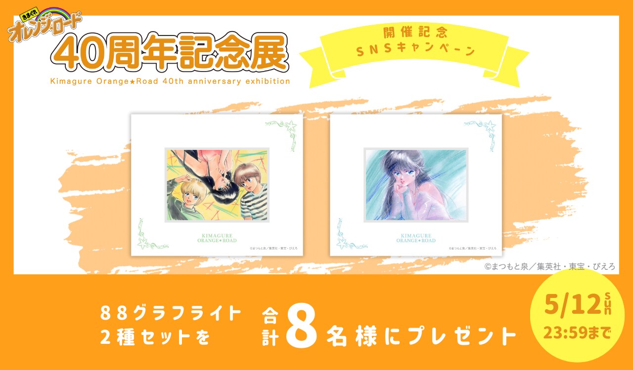 ★ きまぐれオレンジ☆ロード 40周年記念展 設定資料集 鮎川まどか ★ きまぐれ☆オレンジロード 40周年記念展 設定資料集 高田明美