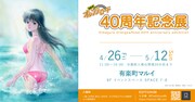 「きまぐれオレンジ☆ロード 40周年記念展」ビジュアル