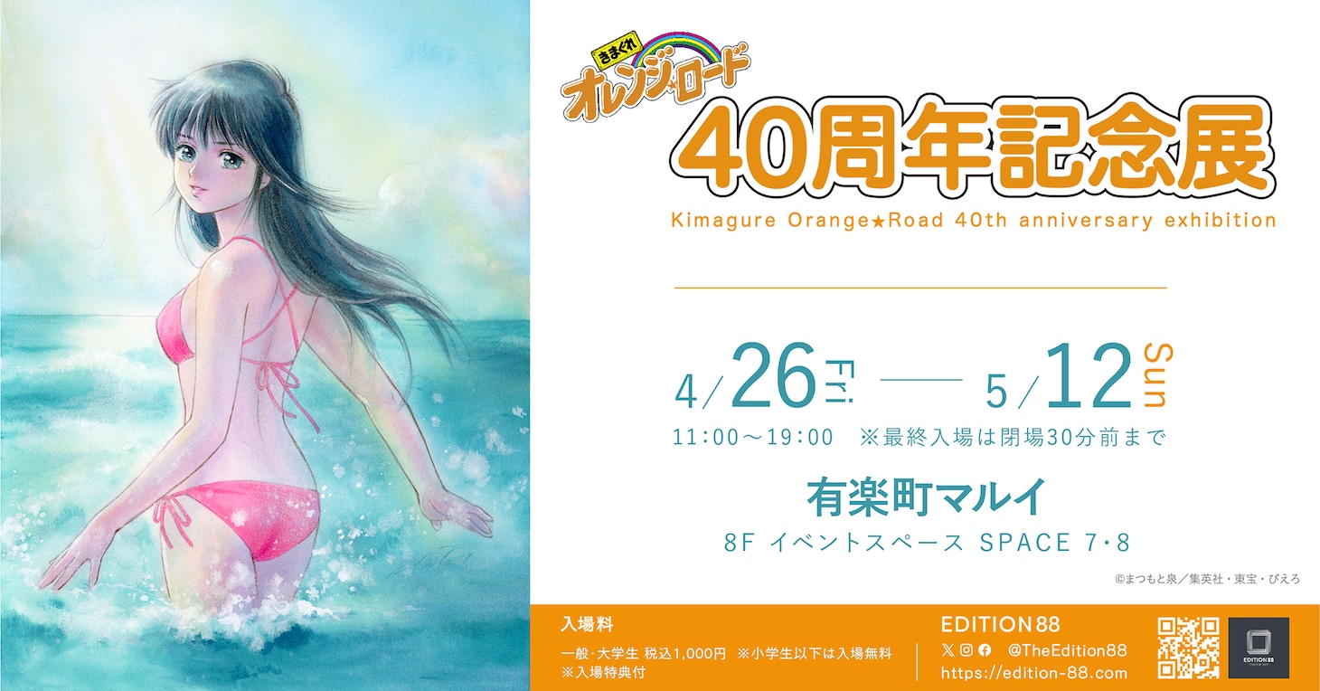 「きまぐれオレンジ☆ロード 40周年記念展」ビジュアル