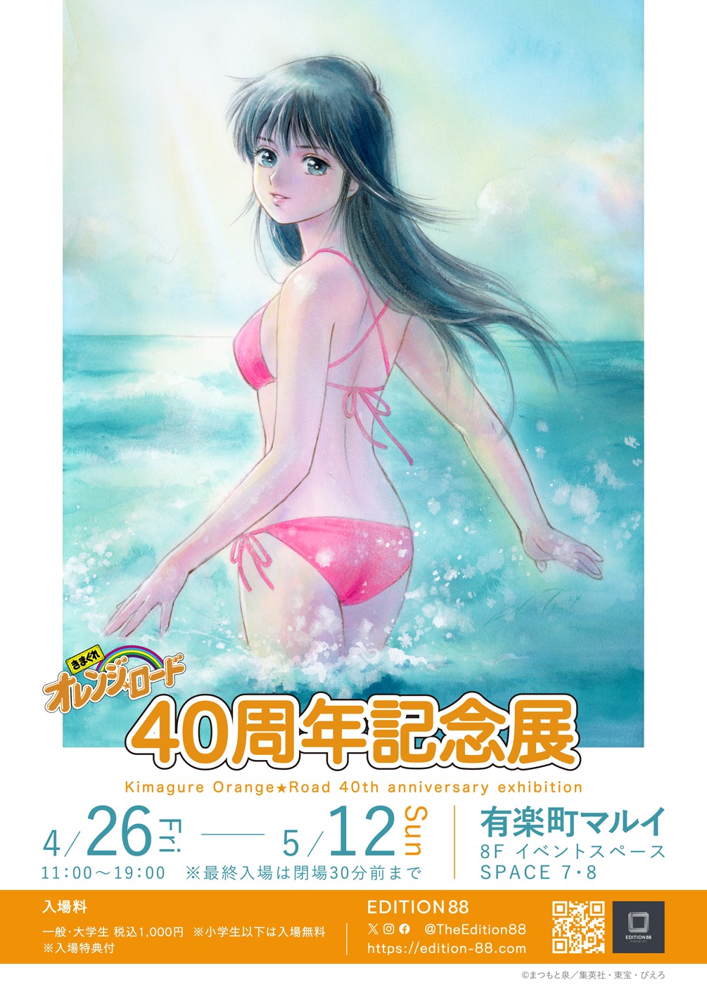 「きまぐれオレンジ☆ロード 40周年記念展」ビジュアル