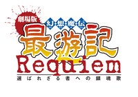 「劇場版 幻想魔伝 最遊記 Requiem 選ばれざる者への鎮魂歌」ロゴ