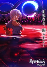 「戦国妖狐 千魔混沌編」イメージビジュアル (c)水上悟志/マッグガーデン・戦国妖狐アニメ化事業部