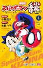 スパイダーマンと合体した内気な少年の戦い描く「スパイダーマン：絆」1巻