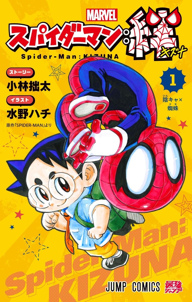 「スパイダーマン：絆」1巻