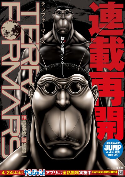 書店で展開される「テラフォーマーズ」のポスター。 (c)貴家悠・橘賢一/集英社