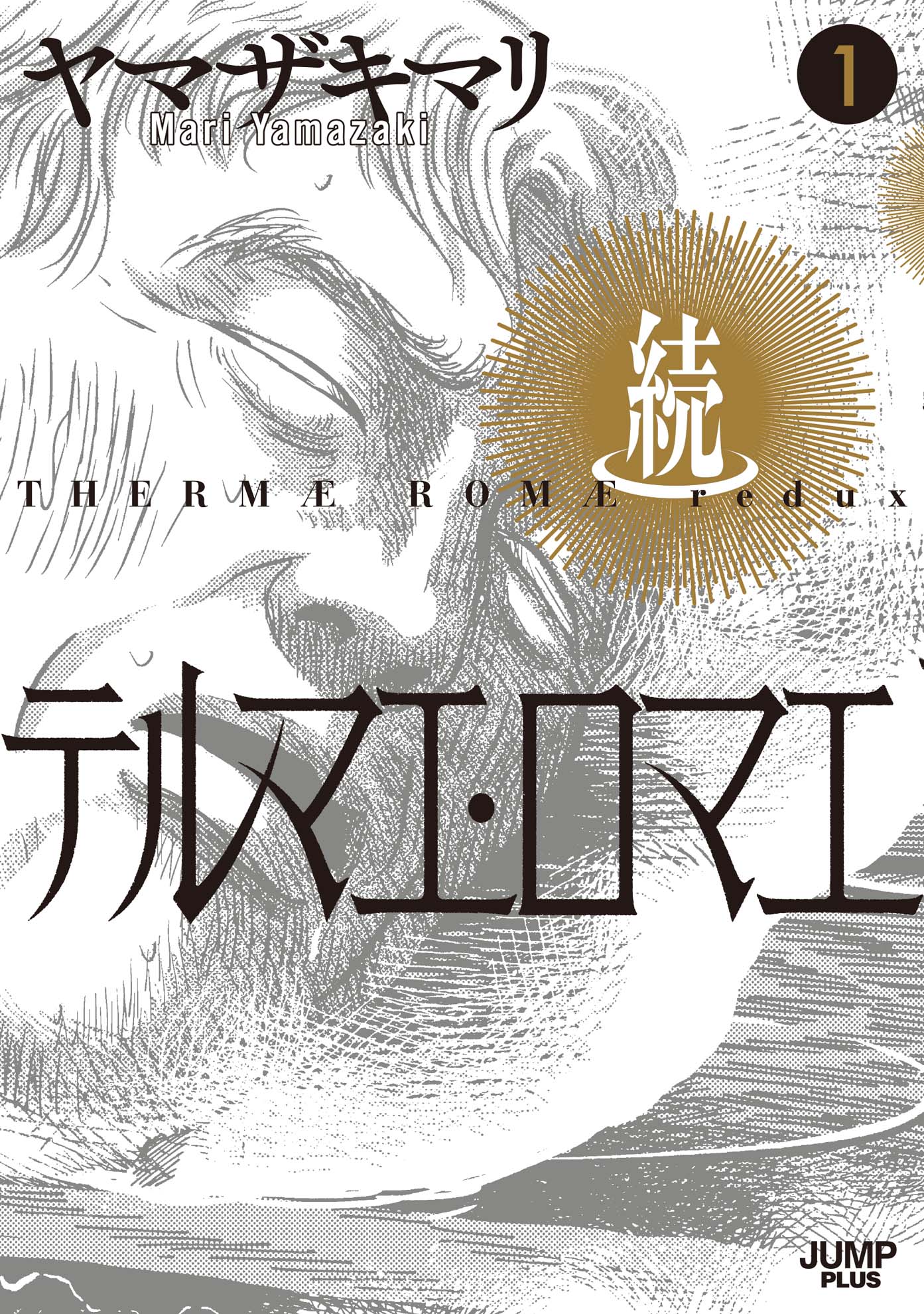 「続テルマエ・ロマエ」1巻 (c)ヤマザキマリ／集英社